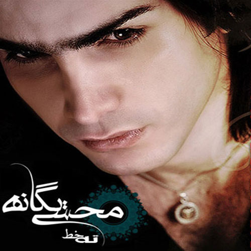 Mohsen Yeganeh Tahe Khat - دانلود آلبوم محسن یگانه به نام ته خط
