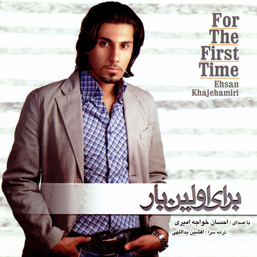 دانلود آلبوم احسان خواجه امیری به نام برای اولین بار Ehsan Khajeh Amiri Baraye Avvalin Bar - دانلود آلبوم احسان خواجه امیری به نام برای اولین بار