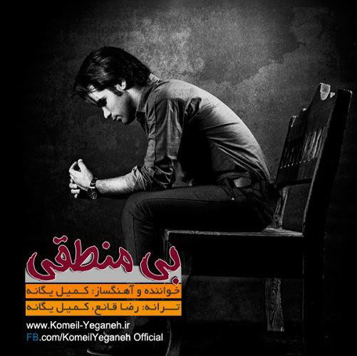 Komeil Yeganeh Bi Manteghi - دانلود آهنگ جدید کمیل یگانه به نام بی منطقی