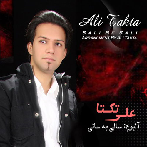 Ali Takta Sali Be Sali - دانلود آلبوم علی زیبایی (تکتا) به نام سالی به سالی