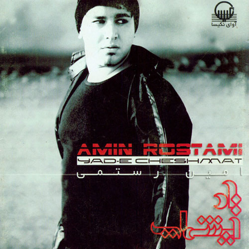 Amin Rostami Yade Cheshmat - دانلود آلبوم امین رستمی به نام یاد چشمات