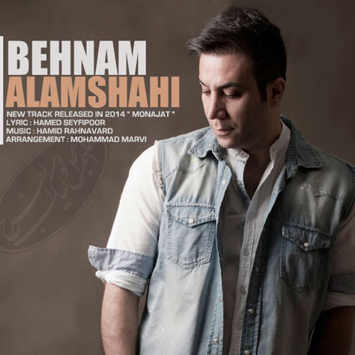 Behnam Alamshahi Monajat - دانلود آهنگ جدید بهنام علمشاهی به نام مناجات