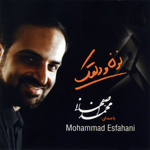 Mohammad Esfahani Noon O Dalghak - دانلود آلبوم محمد اصفهانی به نام نون و دلقک