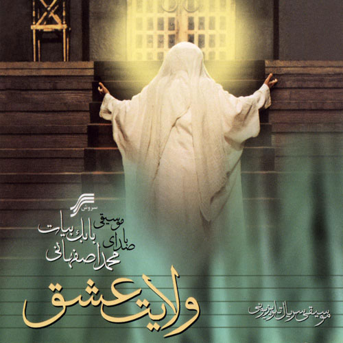 Mohammad Esfahani Velaayate Eshgh - دانلود آلبوم محمد اصفهانی به نام ولایت عشق