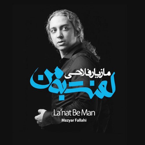 Maziar Fallahi Lanat Be Man - دانلود آلبوم مازیار فلاحی به نام لعنت به من