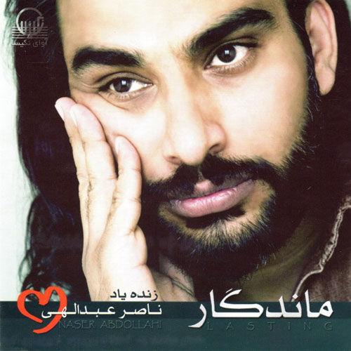 Naser Abdollahi Mandegar - آلبوم ماندگار از ناصر عبدالهی