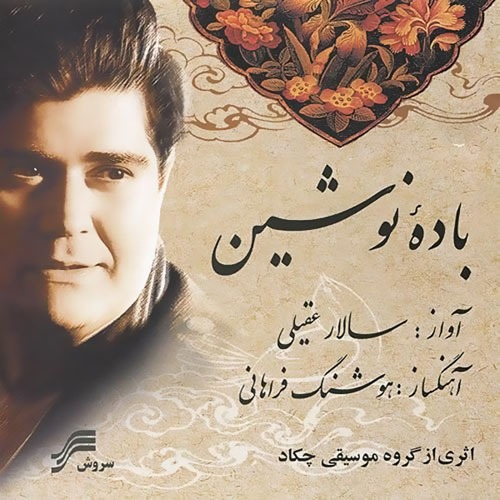 Salar Aghili Badeh Noushin - دانلود آلبوم سالار عقیلی به نام باده نوشین