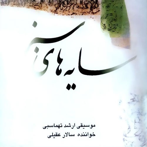 Salar Aghili Sayehaye Sabz - دانلود آلبوم سالار عقیلی به نام سایه های سبز