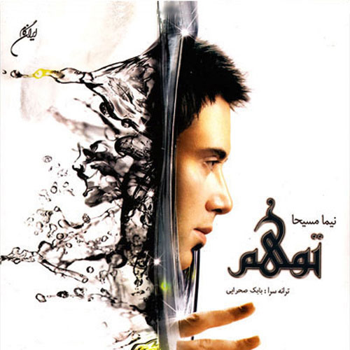 آلبوم توهم از نیما مسیحا Nima Masiha Tavahoom - آلبوم توهم از نیما مسیحا