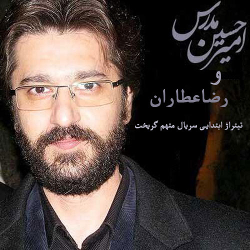 Amir Hossein Modarres Reza Attaran Mottaham Gorikht - دانلود آهنگ امیرحسین مدرس و رضا عطاران به نام متهم گریخت