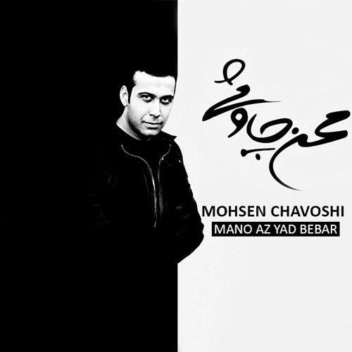 دانلود آلبوم جدید محسن چاوشی به نام منو از یاد ببر Mohsen Chavoshi Mano Az Yad Bebar - دانلود آلبوم جدید محسن چاوشی به نام منو از یاد ببر
