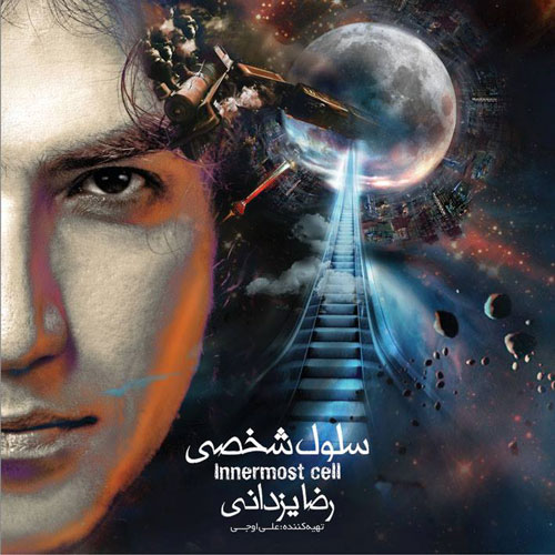 Reza Yazdani Seloole Shakhsi - دانلود آلبوم جدید رضا یزدانی به نام سلول شخصی