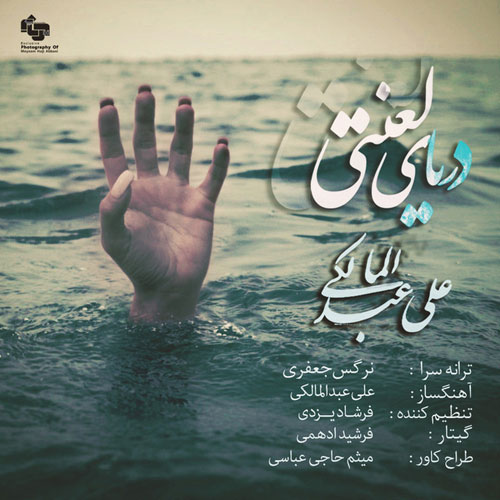 Ali Abdolmaleki Daryaye Lanati - دانلود آهنگ جدید علی عبدالمالکی به نام دریای لعنتی