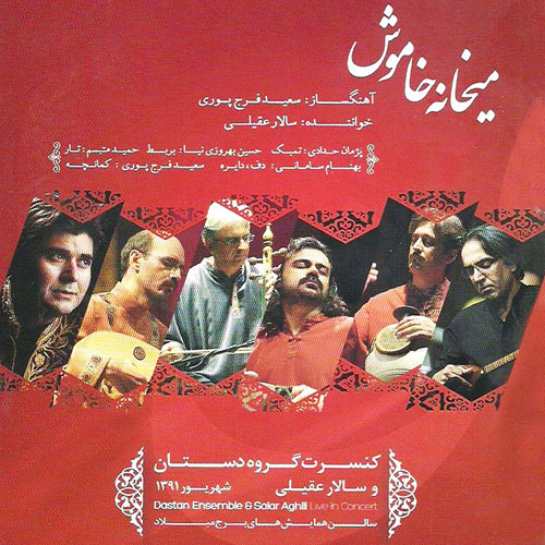 Dastan Ensemble Salar Aghili Meykhaneh Khamoush - دانلود آلبوم گروه دستان و سالار عقیلی به نام میخانه خاموش