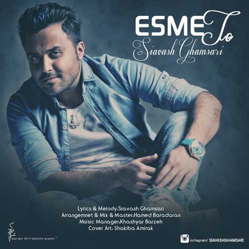 Siavash Ghamsari Esme To - دانلود آهنگ جدید سیاوش قمصری به نام اسم تو