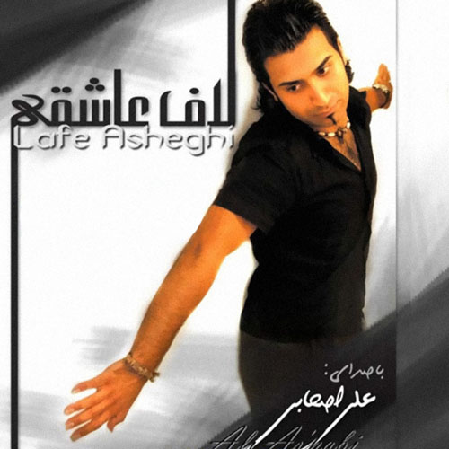 Ali Ashabi Lafe Asheghi - دانلود آلبوم علی اصحابی به نام لاف عاشقی