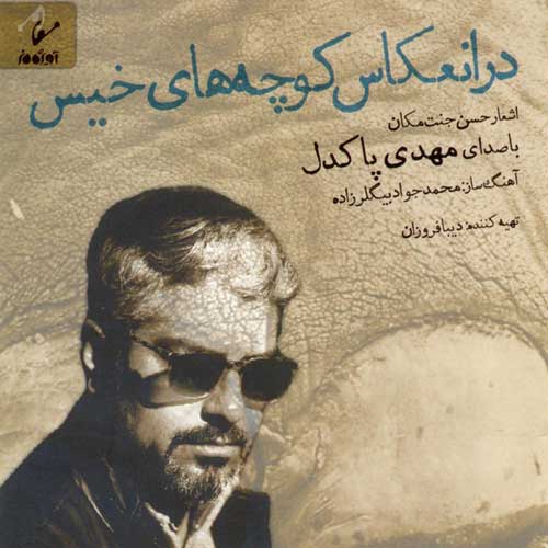 Mehdi Pakdel Dar Enekase Koochehaye Khis - دانلود آلبوم جدید مهدی پاکدل به نام در انعکاس کوچه های خیس