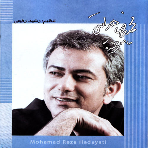 MohammadReza Hedayati Mah Mikhandeh - دانلود آلبوم محمدرضا هدایتی به نام ماه میخنده