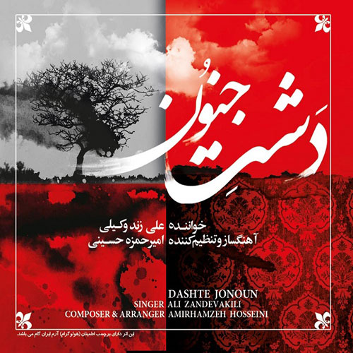 Ali Zand Vakili Dashte Jonoun - دانلود آلبوم علی زند وکیلی به نام دشت جنون