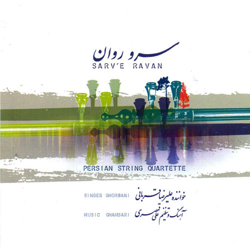 Alireza Ghorbani Sarve Ravan - دانلود آلبوم علیرضا قربانی به نام سرو روان