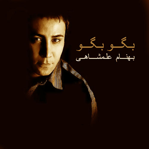 Behnam Alamshahi Begoo Begoo - دانلود آلبوم بهنام علمشاهی به نام بگو بگو