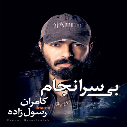 Kamran Rasoolzadeh Bi Saranjam - دانلود آلبوم کامران رسول زاده به نام بی سرانجام