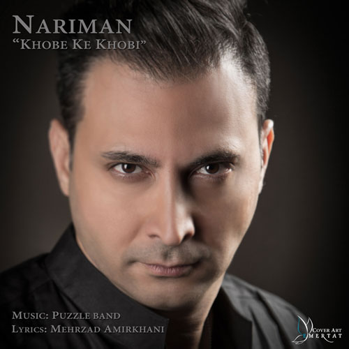خوبه که خوبی از نریمان Nariman Khoobe Ke Khoobi - خوبه که خوبی از نریمان