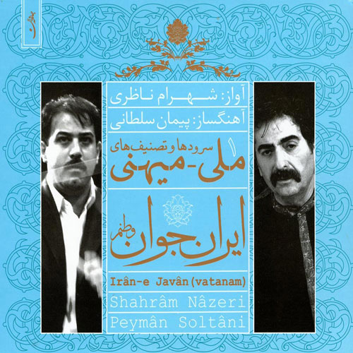 Shahram Nazeri Iran e Javan Vatanam - دانلود آلبوم جدید شهرام ناظری به نام ایران جوان (وطنم)