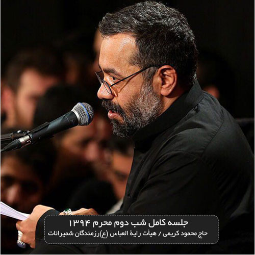 Mahmoud Karimi Shabe Dovom Moharram 94 - دانلود آلبوم جدید محمود کریمی به نام شب دوم محرم ۹۴