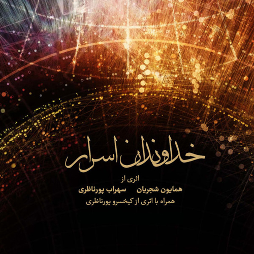 Homayoun Shajarian Sohrab Pournazeri Khodavandane Asrar Album Demo - دانلود آلبوم خداوندان اسرار از همایون شجریان و سهراب پورناظری