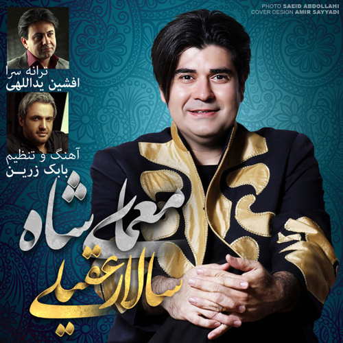 Salar Aghili Moammaye Shah - دانلود آهنگ جدید سالار عقیلی به نام معمای شاه