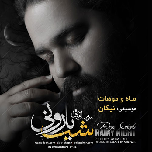 Reza Sadeghi Shabe Barooni - دانلود آلبوم جدید رضا صادقی به نام شب بارونی