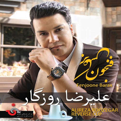 Alireza Roozegar Fenjoone Barax - دانلود آلبوم جدید علیرضا روزگار به نام فنجون برعکس