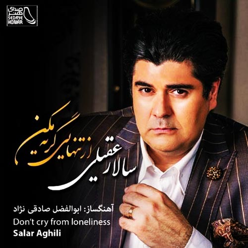 Salar Aghili Az Tanhaei Gerye Makon - دانلود آلبوم سالار عقیلی به نام از تنهایی گریه مکن