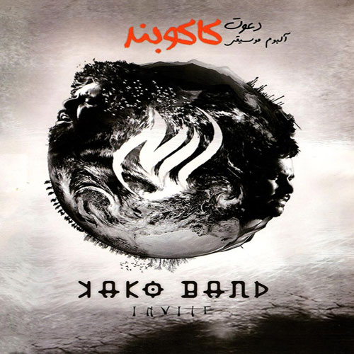 Kako Band Davat - دانلود آلبوم کاکو بند به نام دعوت