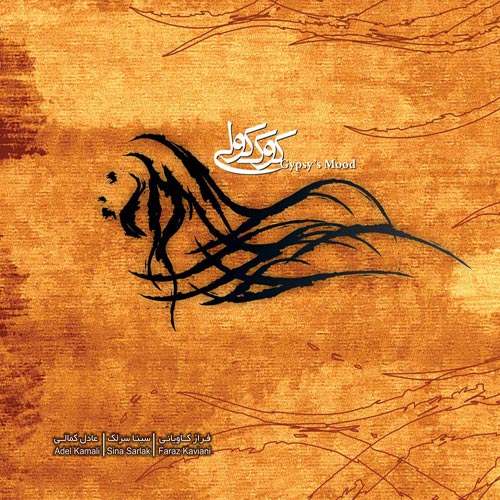 Sina Sarlak Kook Koli - دانلود آلبوم جدید سینا سرلک به نام کوک کولی