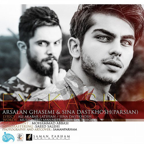 Arsalan Ghasemi Sina Dastkhosh Ey Kash - دانلود آهنگ جدید ارسلان قاسمی و سینا دستخوش به نام ای کاش