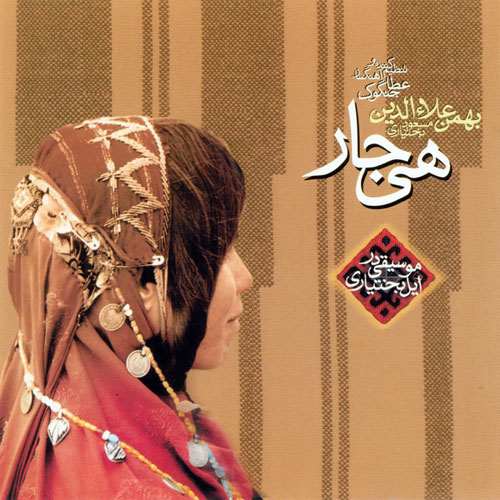 دانلود آلبوم بهمن علاء الدین به نام هی جار Masoud Bakhtiari Heyjaar - دانلود آلبوم بهمن علاء الدین به نام هی جار
