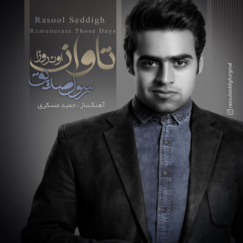 Rasoul Seddigh Tavane Oun Rooza - دانلود آلبوم جدید رسول صدیق به نام تاوان اون روزا
