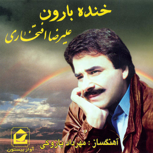 Alireza Eftekhari Khande Barun - دانلود آلبوم علیرضا افتخاری به نام خنده بارون