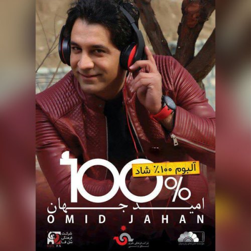 Omid Jahan 100 Darsad - دانلود آلبوم جدید امید جهان به نام صد درصد