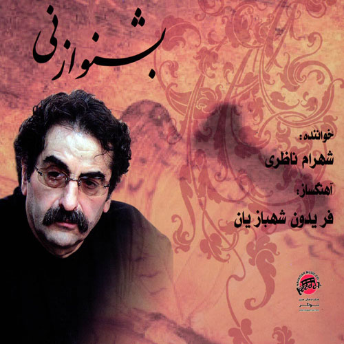 Shahram Nazeri Beshno Az Ney - دانلود آلبوم شهرام ناظری به نام بشنو از نی