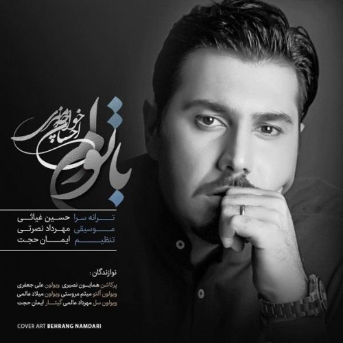 Ehsan Khajeh Amiri Ba Toam - دانلود آهنگ جدید احسان خواجه امیری به نام با توام