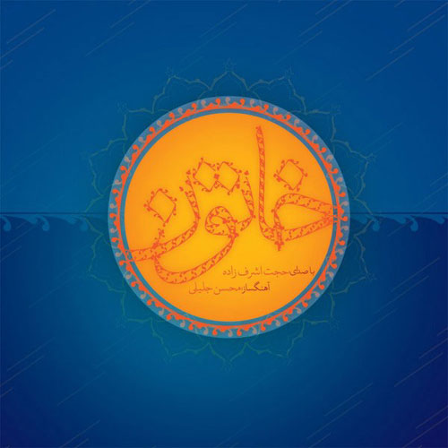 Hojat Ashrafzadeh Khatoon - دانلود آلبوم جدید حجت اشرف زاده به نام خاتون