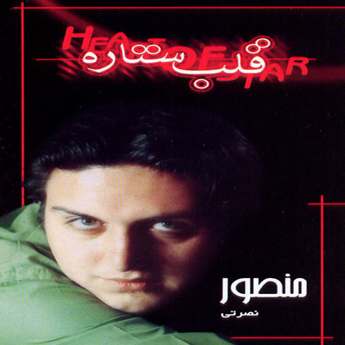 Mansour Nosrati Ghalbe Setareh - دانلود آلبوم منصور نصرتی به نام قلب ستاره