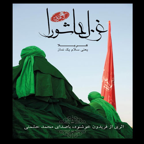 Mohammad Heshmati Ghazal Ashora - دانلود آلبوم محمد حشمتی به نام غزل عاشورا