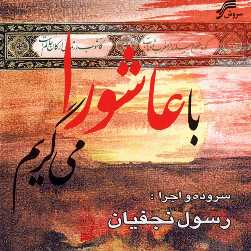 Rasool Najafian Ba Ashura Migeryam - دانلود آلبوم رسول نجفیان به نام با عاشورا می گریم