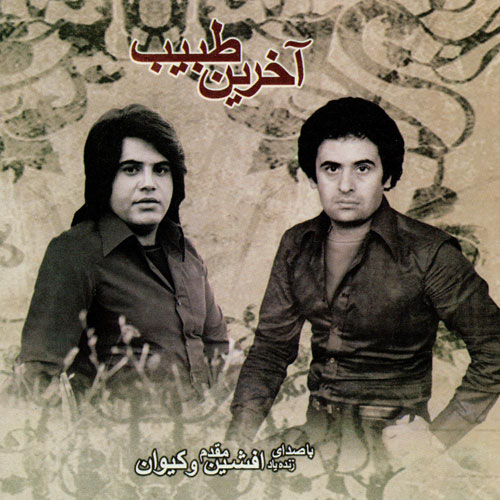 Afshin Moghadam Akharin Tabib - دانلود آلبوم افشین مقدم به نام آخرین طبیب