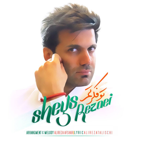 Sheys Rezaei To Fekretam - دانلود آهنگ جدید شیث رضایی به نام تو فکرتم
