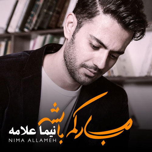 آلبوم مبارکم باشه از نیما علامه Nima Allameh Mobarakam Bashe - آلبوم مبارکم باشه از نیما علامه